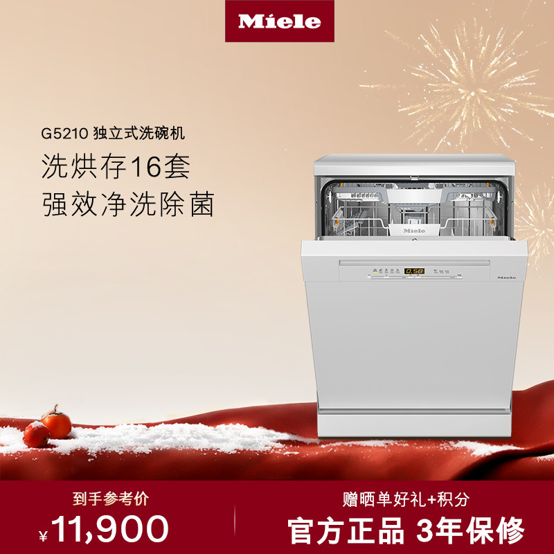 美诺Miele进口G5210独立式家用16套独立式消毒洗碗机全自动白色