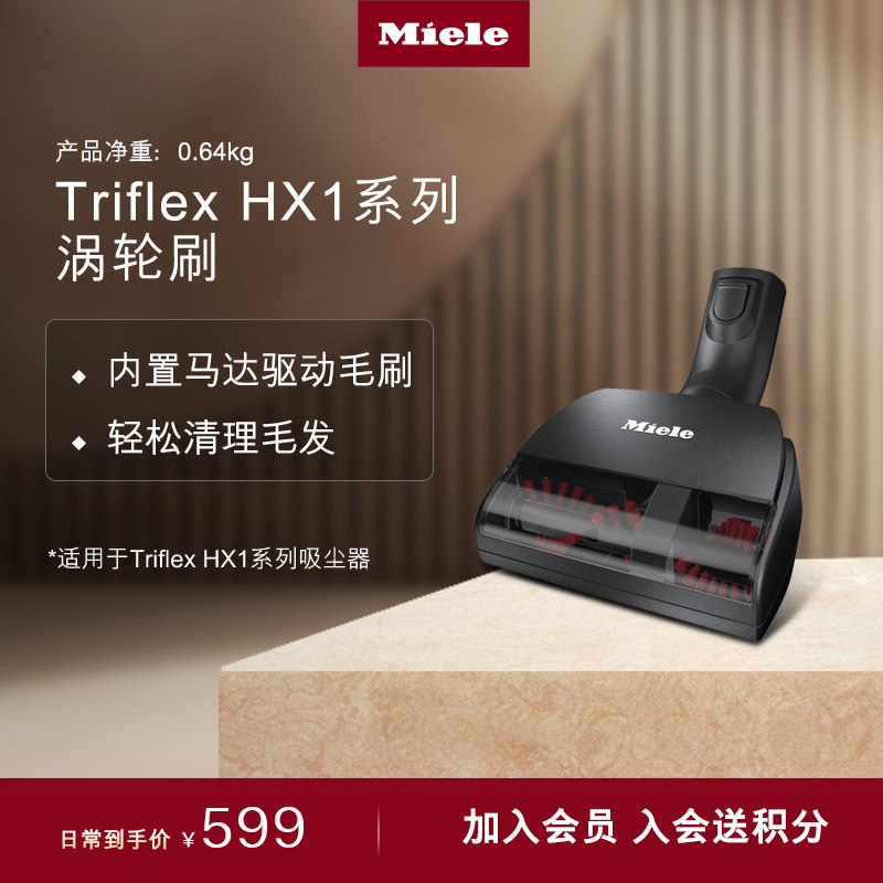 美诺Miele官方原装进口配件适配Triflex HX1吸尘器手持涡轮刷