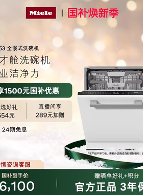 美诺Miele16套大容量全嵌式洗碗机天才舱嵌入式G7653[换新补贴]