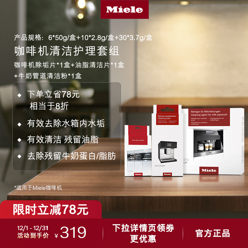 Miele美诺官方咖啡机清洁组合