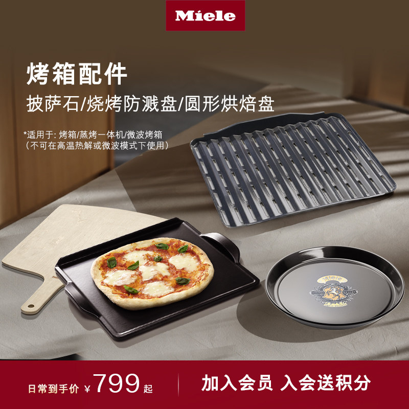 美诺Miele官方披萨石 /烘焙盘/烧烤防溅盘 烤箱 蒸烤一体机 配件