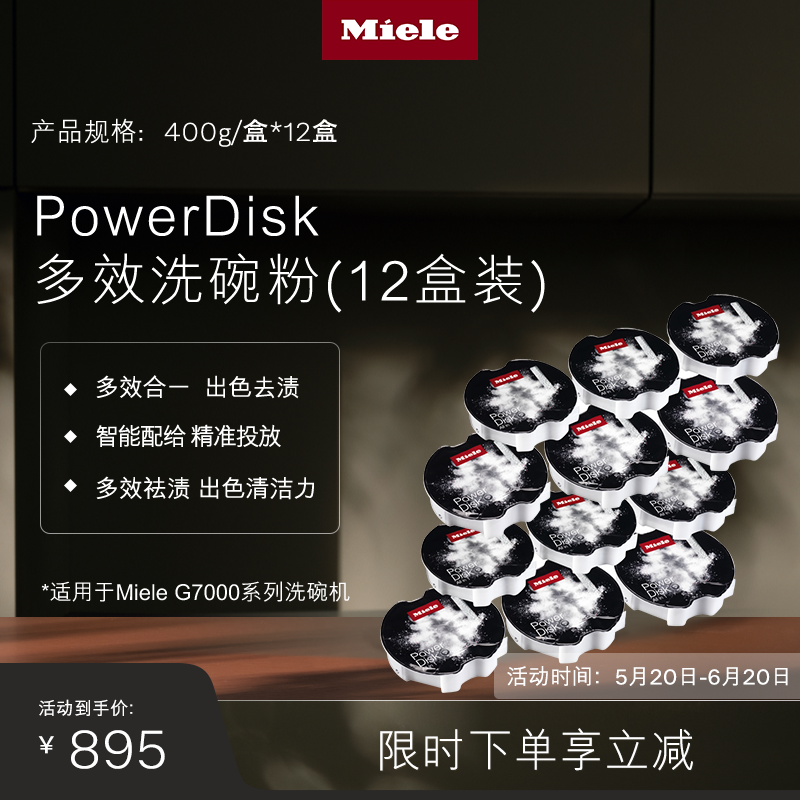 美诺Miele 官方PowerDisk多效洗碗粉6盒/12盒适于G7000系列洗碗机 大家电 其他大家电配件 原图主图