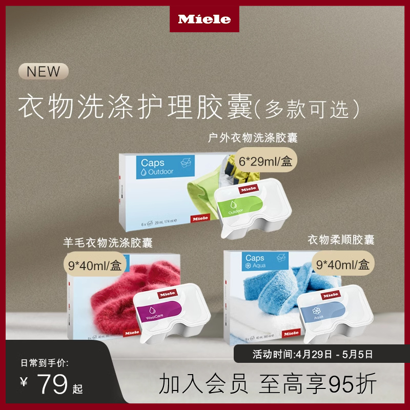 Miele美诺官方正品进口衣物柔顺洗涤胶囊羊毛户外衣物护理 大家电 洗衣机配件 原图主图