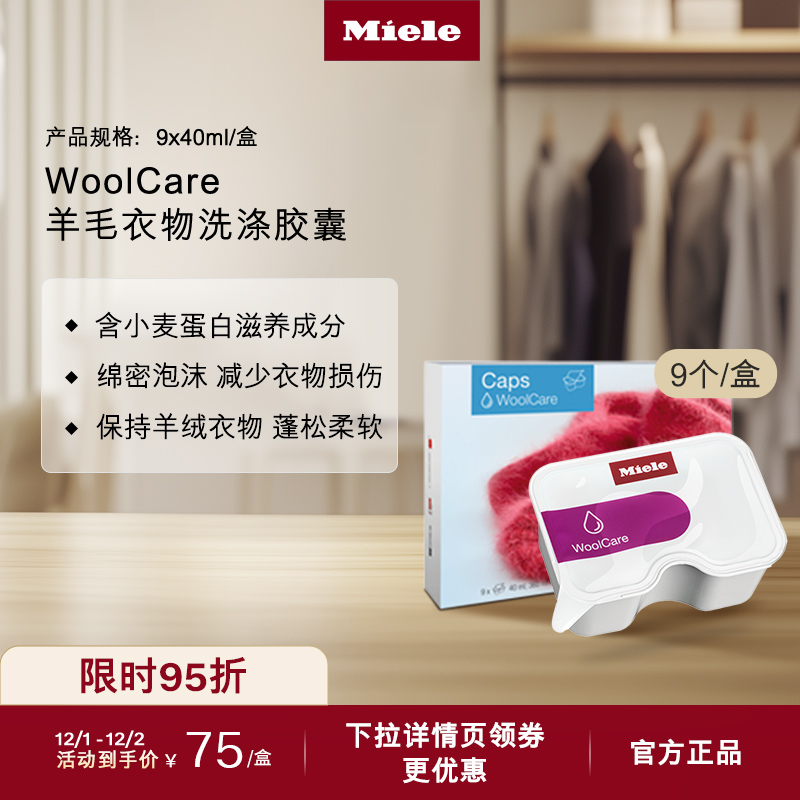 官方Miele美诺羊毛衣物洗涤胶囊