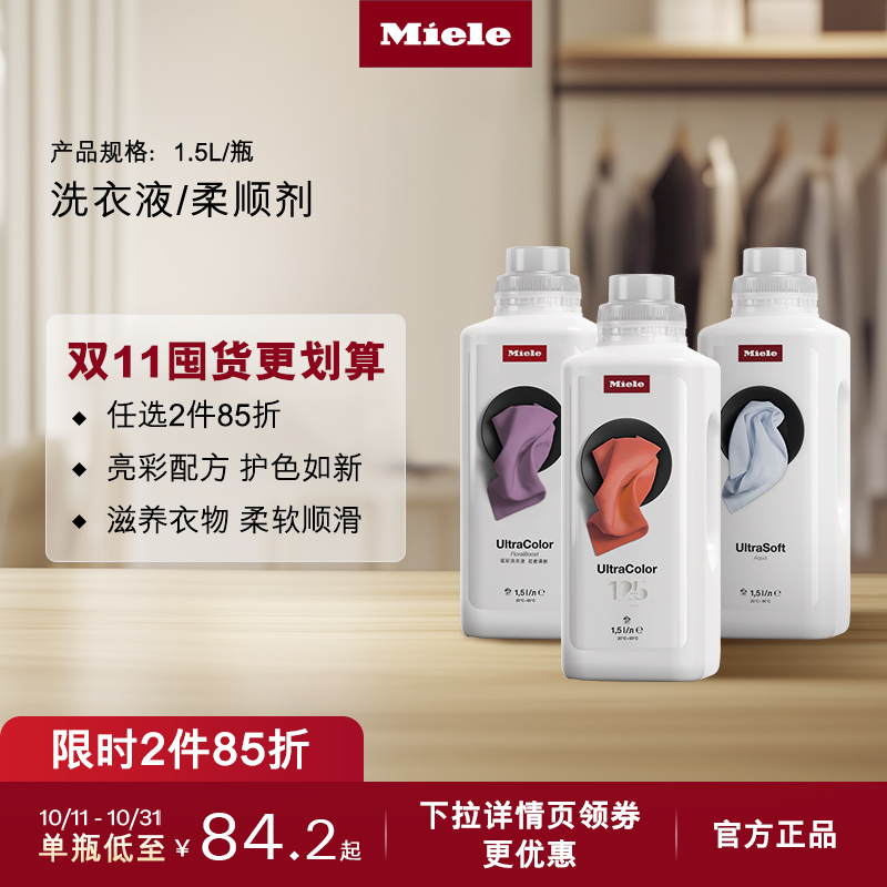 官方进口Miele美诺衣物柔顺剂