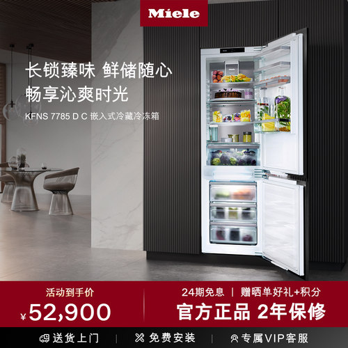 官方进口Miele美诺嵌入式冰箱