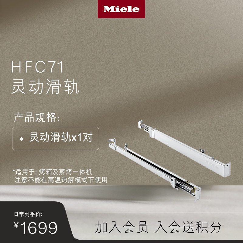 美诺Miele 官方HFC71 灵动滑轨 适用于烤箱 蒸烤一体机