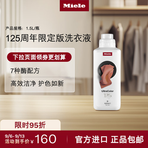 Miele美诺125周年炫彩洗衣液