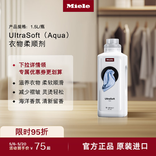 官方进口Miele美诺衣物柔顺剂
