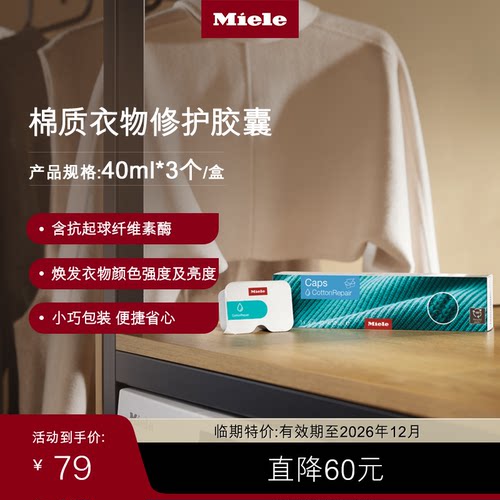 Miele美诺官方棉质衣物修护胶囊 40ml*3个/盒（临期）
