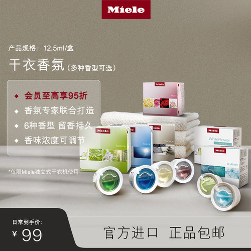 官方进口Miele美诺干衣香氛