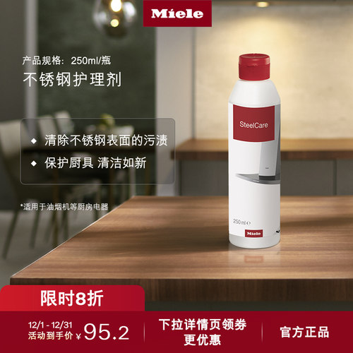 官方进口Miele美诺不锈钢护理剂
