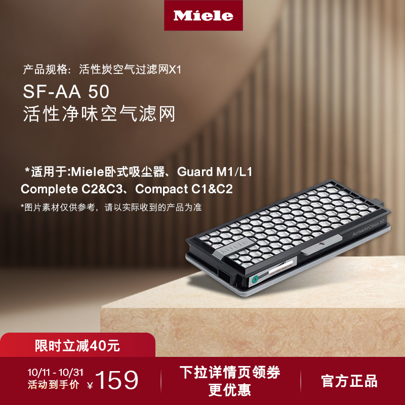 美诺Miele德国官方正品SF-AA 50活性炭空气过滤网适用吸尘器C2/C3