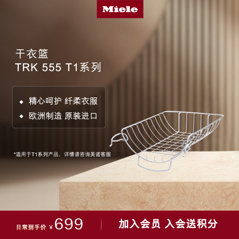 官方进口Miele美诺烘干机干衣篮
