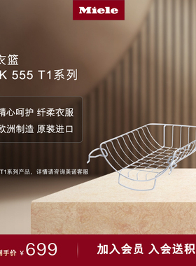 德国美诺Miele 原装进口烘干机干衣篮烘干机支架 TRK 555