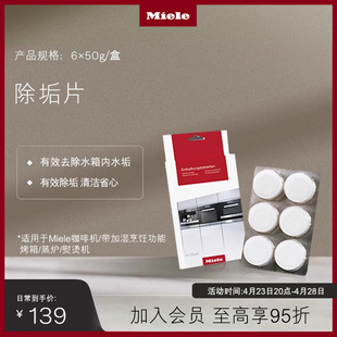 Miele 除垢片适用于全系咖啡机蒸炉熨烫机1盒6颗 美诺官方正品