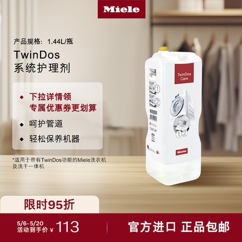官方Miele美诺TwinDos护理剂包邮