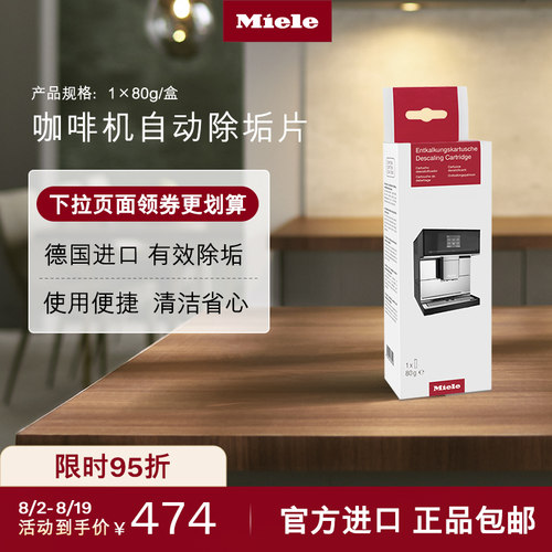 Miele美诺官方咖啡机自动除垢片