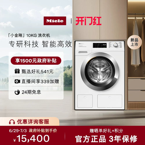 Miele美诺进口10KG滚筒洗衣机
