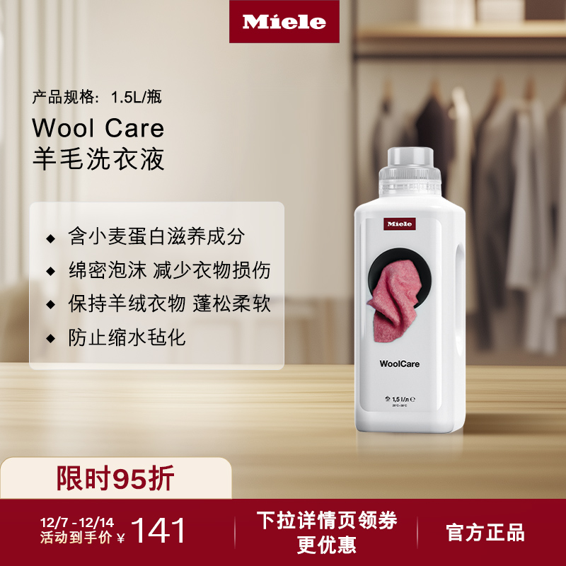 官方进口Miele美诺羊毛洗衣液