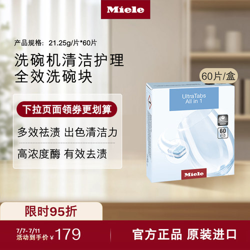 官方Miele美诺洗碗机清洁洗碗块