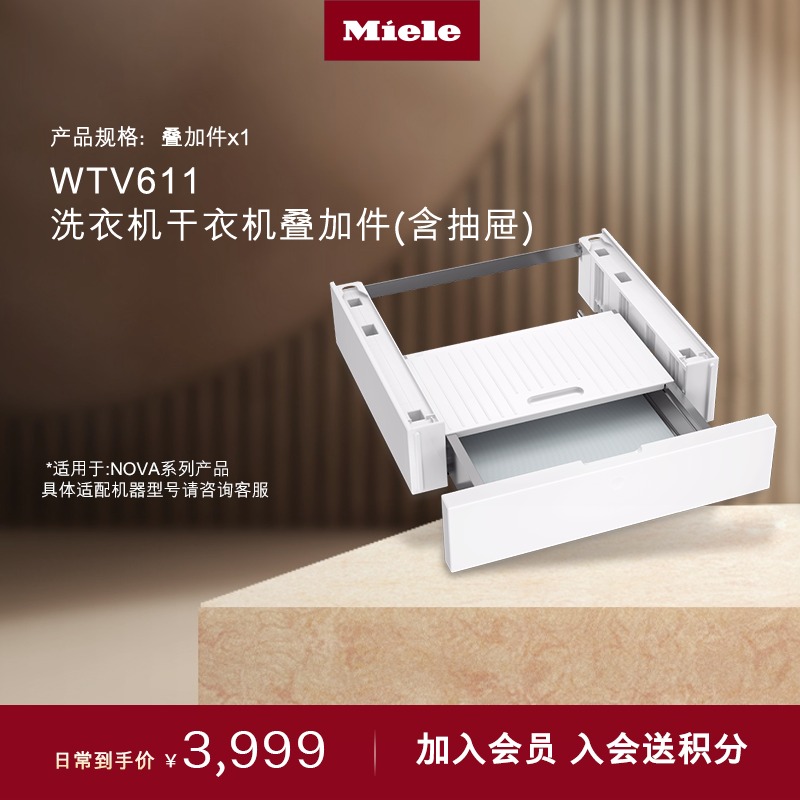 官方进口Miele美洗烘套装叠加件