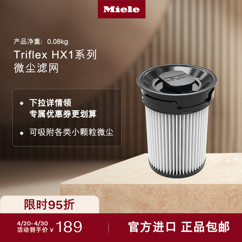 德国美诺Miele 原装进口配件适配Triflex HX1吸尘器微尘滤网