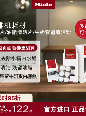 Miele美诺进口官方除垢片/油脂清洁片/牛奶管道清洁粉咖啡机专用
