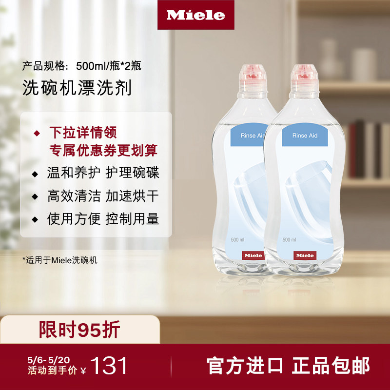 Miele美诺官方正品洗碗机耗材清洁护理养护专用漂洗剂清洁剂