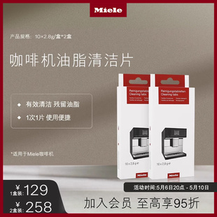 美诺 1次1片 咖啡机油脂清洁片 Miele 两盒装 20片