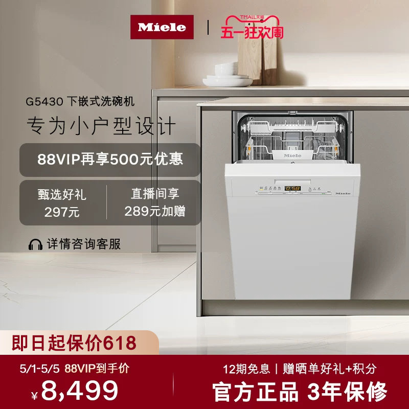 美诺Miele官方进口全自动下嵌式洗碗机小户型除菌白色家用G5430