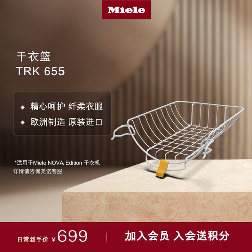 德国美诺Miele原装进口干衣篮