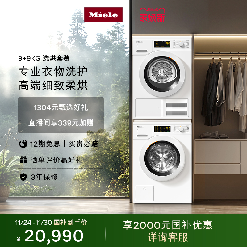 美诺进口9+9KG洗烘套装