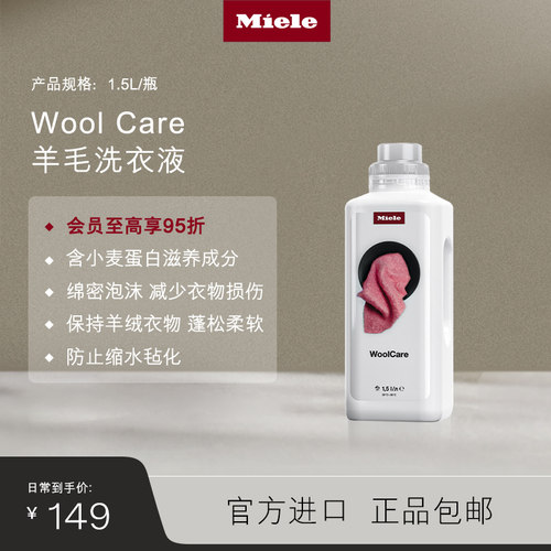 官方进口Miele美诺羊毛洗衣液
