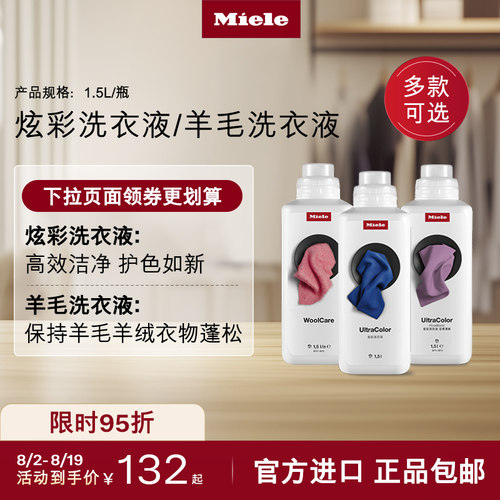 官方Miele美诺炫彩洗衣液包邮