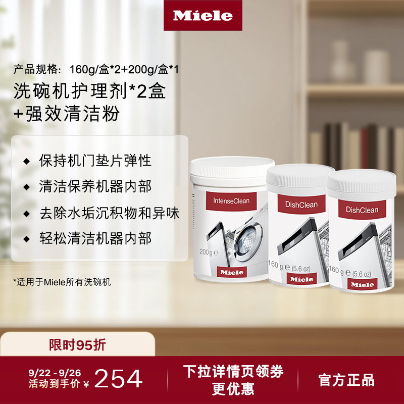 官方Miele美诺洗碗机护理套装