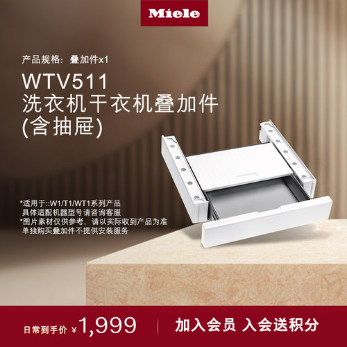 官方进口Miele美洗烘套装叠加件