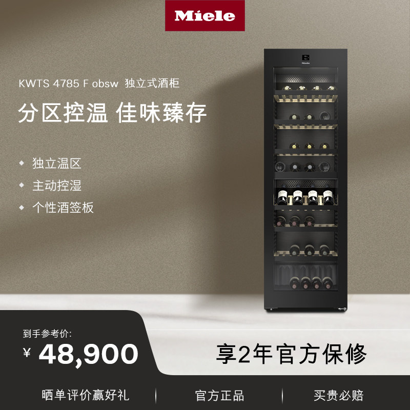 美诺Miele官方进口368L储存容量独立式红酒柜恒温柜家用47