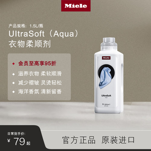 官方进口Miele美诺衣物柔顺剂