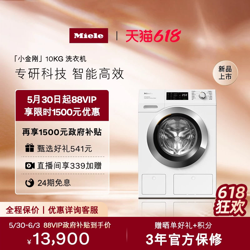 【新品】Miele美诺小金刚功能升级全自动10KG滚筒洗衣机WCG891C