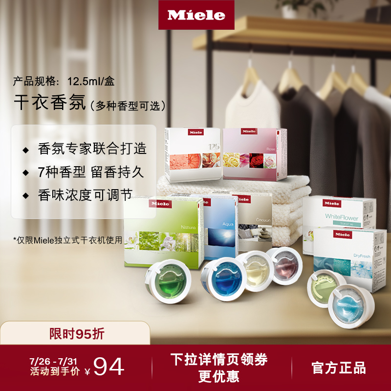 Miele美诺官方进口正品烘干机干衣机干衣香氛持久留香7种香型可选