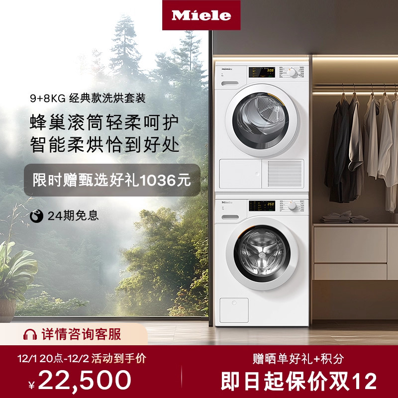 [换新补贴]Miele美诺9+8洗烘套装