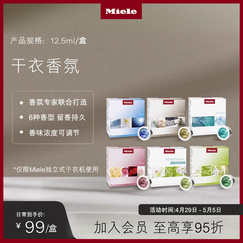 Miele 美诺官方烘干机干衣香氛六种香型可选 大家电 洗衣机配件 原图主图