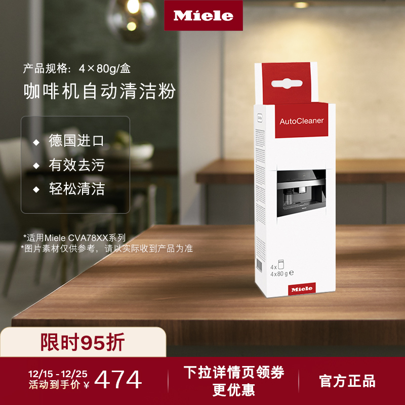 官方Miele美诺咖啡机自动清洁粉