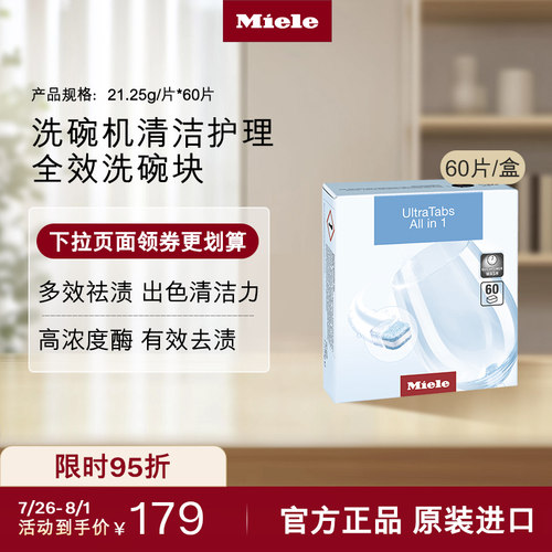 官方Miele美诺洗碗机清洁洗碗块