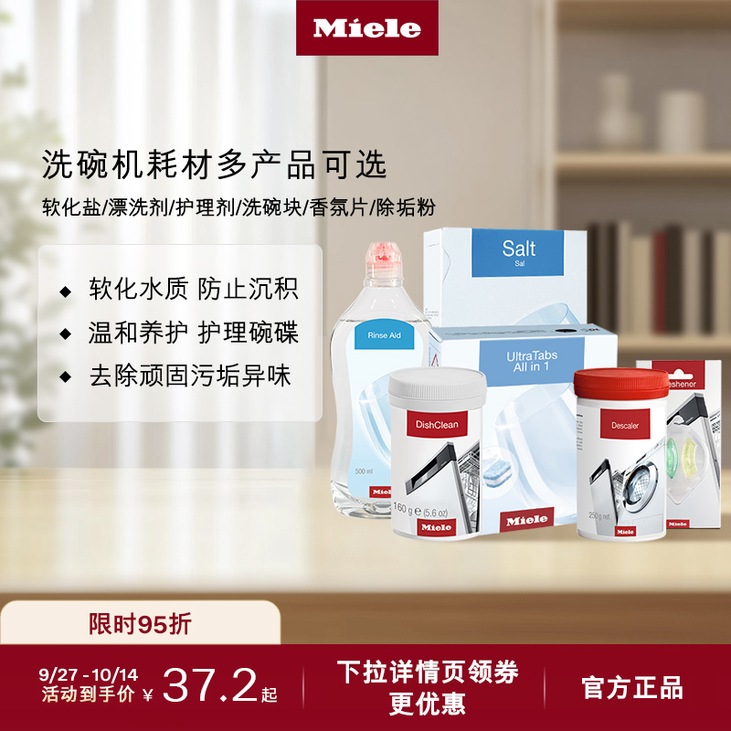Miele美诺官方洗碗机专用耗材软化盐/漂洗剂/护理剂/洗碗块香氛片