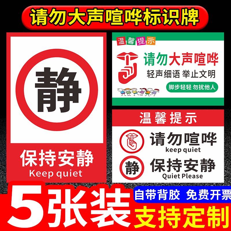 请勿大声喧哗保持安静提示牌