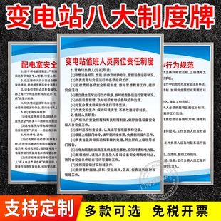 变电站所八大制度牌倒闸操作检修工作票设备缺陷巡视检查安全值班
