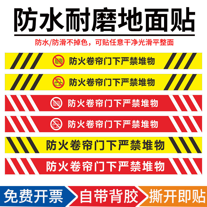 防火卷帘门下严禁堆物地贴