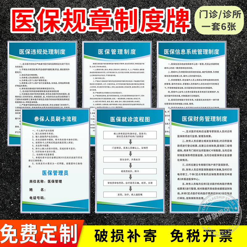 零售药店房医保管理制度牌